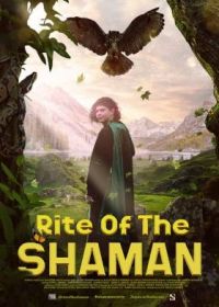 Обряд шамана