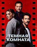 Темная комната